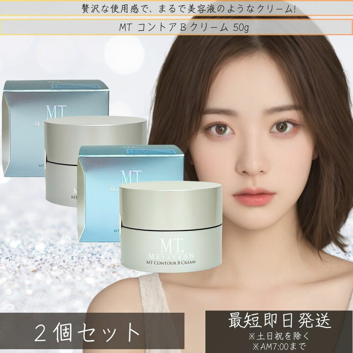 楽天市場】MTメタトロン MT コントアB クリーム 50g ×2個セット 