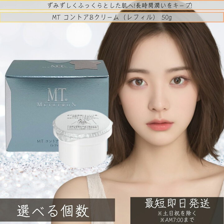 楽天市場】MTメタトロン MT コントアB クリーム 50g 詰め替え 