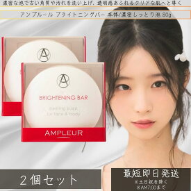 アンプルール ブライトニングバー 80g ×2個セット │ フェイス&ボディ用石けん　 洗顔 石鹸 角質ケア 発酵 ボディケア 全身 洗顔石鹸 ドクターズコスメ スキンケア 透明感