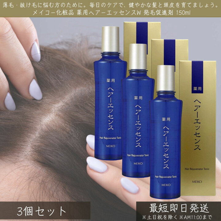 楽天市場】メイコー化粧品 薬用ヘアーエッセンスW 発毛促進剤 150ml 3 