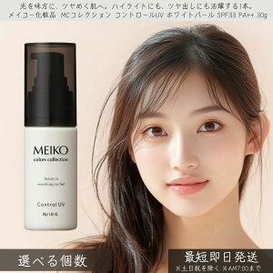 ���C�R�[���ϕi MC�R���N�V���� �R���g���[��UV �z���C�g�p�[�� SPF33 PA++ 30g �� MEIKO �R���g���[�� UV ���Ă��~�� ���n ���ω��n UV�P�A ���O���΍� �ێ� �g�[���A�b�v ������ ���� �x�[�X���C�N 