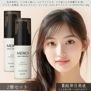 CR[ϕi MCRNV Rg[UV zCgp[ SPF33 PA++ 30g 2Zbg  MEIKO Rg[ UV Ă~ n ωn UVPA O΍ ێ g[Abv   x
