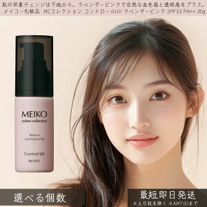 ���C�R�[���ϕi MC�R���N�V���� �R���g���[��UV ���x���_�[�s���N SPF33 PA++ 30g �� MEIKO �R���g���[�� UV ���Ă��~�� ���n ���ω��n UV�P�A ���O���΍� �ێ� �g�[���A�b�v ������ �i�`������ ���� 