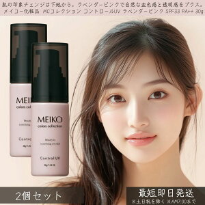 ���C�R�[���ϕi MC�R���N�V���� �R���g���[��UV ���x���_�[�s���N SPF33 PA++ 30g 2�Z�b�g�� MEIKO �R���g���[�� UV ���Ă��~�� ���n ���ω��n UV�P�A ���O���΍� �ێ� �g�[���A�b�v ������ �i�`��