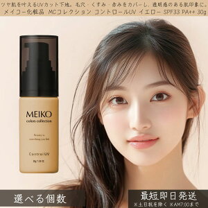 ���C�R�[���ϕi MC�R���N�V���� �R���g���[��UV �C�G���[ SPF33 PA++ 30g �� MEIKO �R���g���[�� UV ���Ă��~�� ���n ���ω��n UV�P�A ���O���΍� �ێ� �����݃J�o�[ ������ �i�`������ ���� �x�[�X��