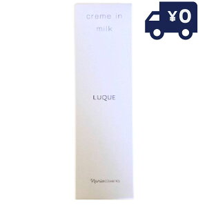 ナリス化粧品 ルクエ3 クリームインミルク 80g 国内正規品 定形外郵便 送料無料