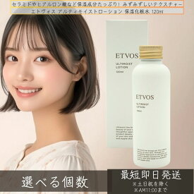 ETVOS エトヴォス アルティモイストローション 保湿化粧水 120ml │ 化粧水 ローション しっとり みずみずしい 保湿 敏感肌 乾燥肌 無添加 無添加 スキンケア