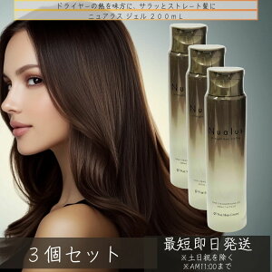 ニュアラス ジェル 200mL ×3個セット │ ダメージケア アウトバストリートメント ヘアアイロン用 スタイリング剤 アウトバス トリートメント アルギニン ヒアルロン酸 扱いやすい 髪