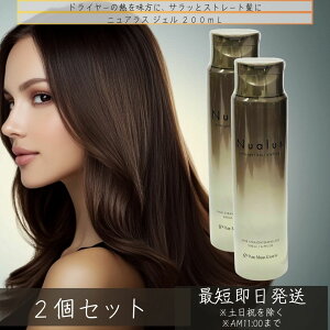 ニュアラス ジェル 200mL ×2個セット │ ダメージケア アウトバストリートメント ヘアアイロン用 スタイリング剤 アウトバス トリートメント アルギニン ヒアルロン酸 扱いやすい 髪