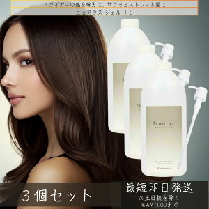 ニュアラス ジェル 1L ポンプ付き ×3個セット │ 縮毛矯正 ダメージケア アウトバストリートメント ヘアアイロン用 スタイリング剤 アウトバス トリートメント アルギニン ヒアルロン酸
