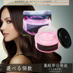 ヘアーフード アイロンジャム 100g │ ヘアアイロン の 熱を利用して ダメージケア アウトバストリートメント ヘアアイロン用 スタイリング剤 ダメージ補修 アウトバス トリートメント