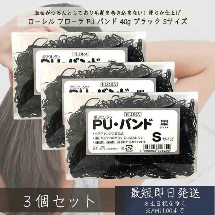 楽天市場】フローラ PU バンド 30g ブラック Sｻｲｽﾞ ×3個セット 