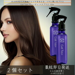 Cuti Tos+ L[eB gXvX 150ml ×2Zbg  wAg[gg wAPA wA~Xg _[WwA P`  wAPA c wA ̖ T wAX^CO