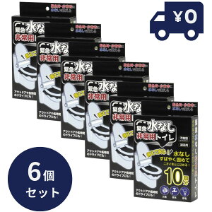 HIRO ヒロ 緊急水なし非常用トイレ10回分 6個セット 災害時 停電時 断水時 アウトドアや長時間のドライブにも HED-4560 | 非常用トイレ 災害 断水 停電 トイレ 水無トイレ