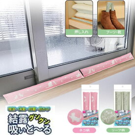 置くだけ消臭・結露吸いと〜る　4本組　除湿 乾燥剤 消臭剤 除湿剤 シリカゲル ゼオライト 繰り返し 吸水　吸湿　消臭　抗菌　防カビ　ガラス 結露対策 サッシ 窓 結露を防ぐ 【ギフト対応】 【ソーシャルギフト対応】 プレゼント