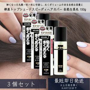 gbvVF[h Xs[fB[wAJo[Xv[ RȍF 150g ×3Zbg ё΍ (уXv[) yz TopShade YANAGIYA
