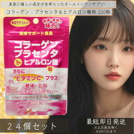 コラーゲン・プラセンタ＆ヒアルロン酸粒 220粒 24個セット　| コラーゲン collagen 飲むコラーゲン ヒア…