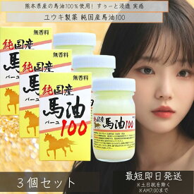 純国産馬油100 70mL 3個セット | 馬油 クリーム 国産 100％ 無香料 無添加 ハンドクリーム 手荒れ 乾燥肌 バーユ 基礎化粧品 スキンケア 【ギフト対応】 【ソーシャルギフト対応】 プレゼント