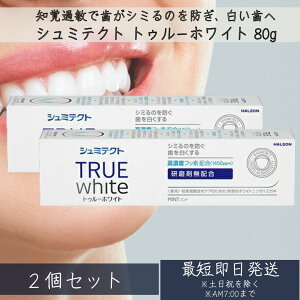 【シュミテクト】 Haleonジャパン シュミテクト トゥルーホワイト 80g 2個セット ミントフレーバー 高濃度フッ素配合<1450ppm> ホワイトニング ハミガキ 知覚過敏 歯がシミる むし歯