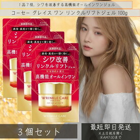 グレイス ワン リンクルケア モイストリペア ジェルクリーム EX 100g 3個セット 本体 化粧品 美容液 保湿 乳液 化粧水 パック クリーム オールインワン 【ギフト対応】 【ソーシャルギフト対応】 プレゼント