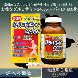 お徳なグルコサミン2400スーパーEX 600粒 約60〜75日分 | グルコサミン コンドロイチン アクティブ サメ 軟骨 エキス MSM 2型コラーゲン ii型コラーゲン 飲むコラーゲン 筋骨草 【ギフト対応】 【ソーシャルギフト対応】 プレゼント