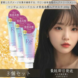 マンダム ルシードエル 質感再整ヘアマスク 200g 3個セット トリートメント 【ルシード・エル】