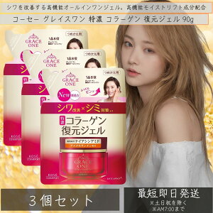 コーセーコスメポート グレイスワン 特濃 コラーゲン 復元ジェル つめかえ用 90g ×3個セット 薬用 リンクルリペアジェル