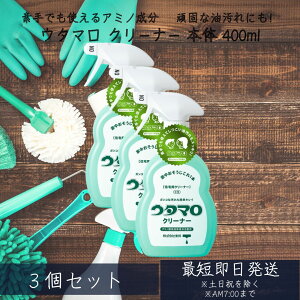 【ウタマロ クリーナー】 400ml 3個セット 東邦 本体 住居用洗剤 さわやかなグリーンハーブの香り 洗剤 住居用