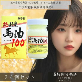 純国産馬油100 70mL 24個セット | 馬油 クリーム 国産 100％ 無香料 無添加 ハンドクリーム 手荒れ 乾燥肌 バーユ 基礎化粧品 スキンケア 【ギフト対応】 【ソーシャルギフト対応】 プレゼント