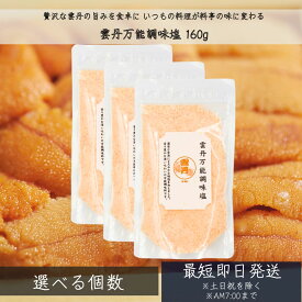 雲丹万能調味塩 160g │ 雲丹のだし塩 だし塩 雲丹 雲丹出汁塩　ウニのだし塩 ウニ 万能調味料 調味塩 出汁 おにぎり 朝ごはん だし 塩 だしの素 和風料理 万能調味料