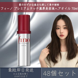 �t�@�C���g�D�f�C �t�B�[�m �v���~�A���^�b�` �Z�����e�t�w�A�I�C�� 70mL 48�Z�b�g fino ������ �w�A�g���[�g�����g �_���[�W��C �􂢗����Ȃ��g���[�g�����g �A�E�g�o�X�g���[�g�����g