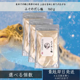 ふぐだし塩 160g │ ふぐのだし塩 だし塩 フグ 高級フグ フグ出汁塩 河豚 万能調味料 調味塩 出汁 おにぎり 朝ごはん チャーハン だし 塩 だしの素 和風料理 万能調味料 おむすび