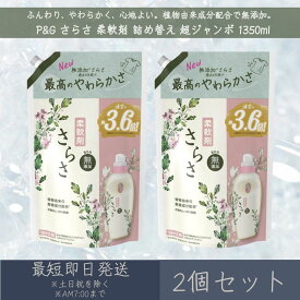 P&G 【さらさ】 柔軟剤 詰め替え 超ジャンボ 1350ml 2個セット つめかえ 植物由来成分 無添加 赤ちゃん ふんわり やわらか 防臭 ピュアソープ