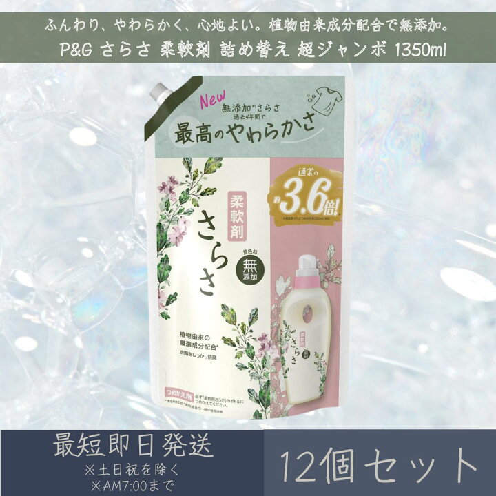 楽天市場】P&G 【さらさ】 柔軟剤 詰め替え 超ジャンボ 1350ml 12個 
