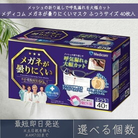 【選べる個数】メディコムジャパン メガネが曇りにくいマスク ふつうサイズ 40枚入 Medicom メディコム 眼鏡 めがね 個包装