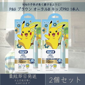 P&G ブラウン オーラルB キッズPRO 本体 1台 2個セット 電動歯ブラシ ハミガキ 歯磨き ポケモン ポケットモンスター ピカチュウ 子供用 ジレット BRAUN 【ギフト対応】 【ソーシャルギフト対応】 プレゼント