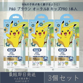 P&G ブラウン オーラルB キッズPRO 本体 1台 3個セット 電動歯ブラシ ハミガキ 歯磨き ポケモン ポケットモンスター ピカチュウ 子供用 ジレット BRAUN 【ギフト対応】 【ソーシャルギフト対応】 プレゼント