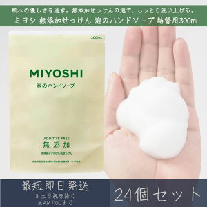 �~���V�Ό� �y���Y���z �������� �A�̃n���h�\�[�v �l�� 300ml 24�Z�b�g �~���V�Ό� MIYOSHI �~���V �߂��� ���Y�� �������� �Ό� �A �n���h�\�[�v ���Y���Ό� �q���� �y�M�t�g�Ή��z �y�\�[