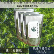 あおさ万能調味料 160g │ あおさだし塩 だし塩 あおさ 高級あおさ あおさ出汁塩 アオサ 万能調味料 調味…