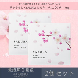 【サクラらしくSAKURA】 ミルキーバスパウダー 40g 2個セット │ デイリーアロマジャパン デイリーアロマ ギフト プレゼント 日本製 さくら 桜 保湿 バスグッズ バスソルト 入浴剤 美肌 リラックス アルガンオイル ツバキオイル まとめ買い