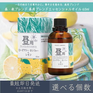 【選べる個数】【昼・夜ブレンド】 昼用ブレンド エッセンシャルオイル 65ml │ デイリーアロマジャパン デイリーアロマ ギフト プレゼント 日本製 ローズマリー・カンファー レモン アロマ