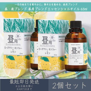 【昼・夜ブレンド】 昼用ブレンド エッセンシャルオイル 65ml 2個セット │ デイリーアロマジャパン デイリーアロマ ギフト プレゼント 日本製 ローズマリー・カンファー レモン アロマオイ
