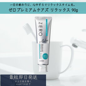 エビス 【ゼロプレミアムケアズ】 リラックス 90g | EBiSU ZERO PREMIUM CARES 薬用トータルケア ハミガキ 歯磨き粉 美白 口臭予防 歯周病予防 むし歯予防 高濃度フッ素 濃密ミクロ泡 リラックス効果 研磨剤無配合 オーラルケア ステイン