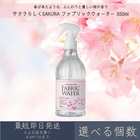【選べる個数】【サクラらしくSAKURA】ファブリックウォーター 350ml │ デイリーアロマジャパン デイリーアロマ ギフト プレゼント 日本製 桜 さくら サクラ ルームミスト ルームフレグランス リラックス 衣類 布製品 消臭 除菌 春 季節限定 空間除菌