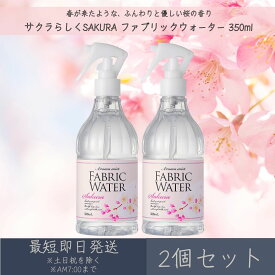 【サクラらしくSAKURA】ファブリックウォーター 350ml 2個セット │ デイリーアロマジャパン デイリーアロマ ギフト プレゼント 日本製 桜 さくら サクラ ルームミスト ルームフレグランス リラックス 衣類 布製品 消臭 除菌 春 季節限定 空間除菌