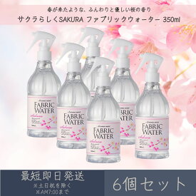 【サクラらしくSAKURA】ファブリックウォーター 350ml 6個セット │ デイリーアロマジャパン デイリーアロマ ギフト プレゼント 日本製 桜 さくら サクラ ルームミスト ルームフレグランス リラックス 衣類 布製品 消臭 除菌 春 季節限定 空間除菌