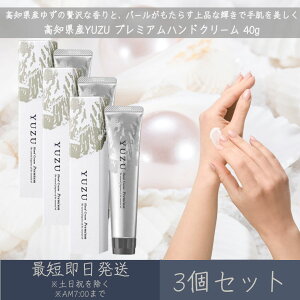 【高知県産YUZU】 プレミアムハンドクリーム 40g 3個セット│ デイリーアロマジャパン デイリーアロマ ギフト プレゼント 日本製 ゆず 柚子 パール 真珠 保湿 ハンドケア ハンドクリーム 天然