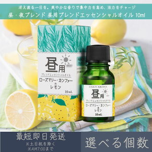 【選べる個数】【昼・夜ブレンド】 昼用ブレンド エッセンシャルオイル 10ml │ デイリーアロマジャパン デイリーアロマ ギフト プレゼント 日本製 ローズマリー・カンファー レモン アロマ