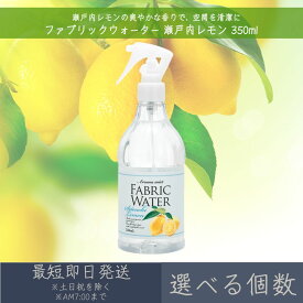 【選べる個数】 ファブリックウォーター 瀬戸内レモン 350ml │ デイリーアロマジャパン 【デイリーアロマ】 ギフト プレゼント 日本製 ルームミスト 消臭 除菌 芳香剤 植物由来成分 部屋干し 衣類 ルームフレグランス インテリア