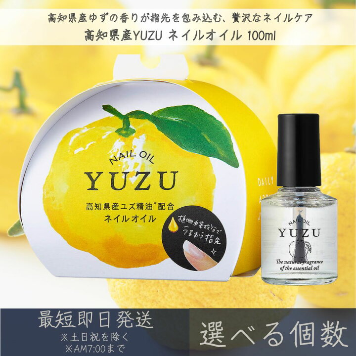 楽天市場】【選べる個数】【高知県産YUZU】ネイルオイル 100ml 